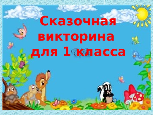Викторина для детей – 1000 вопросов и ответов для младших школьников - эксперт по праздникам