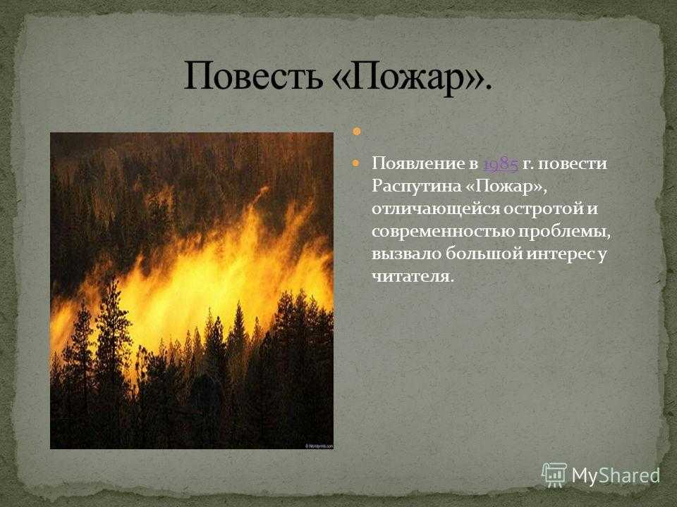 Валентин распутин - пожар - краткие содержания произведений - словари и энциклопедии