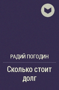 Сколько стоит долг погодина? краткое содержание и сумма