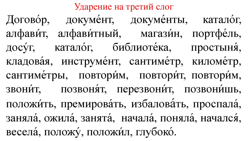 Примеры трехсложных слов с ударением на втором слоге: список и правила ударения