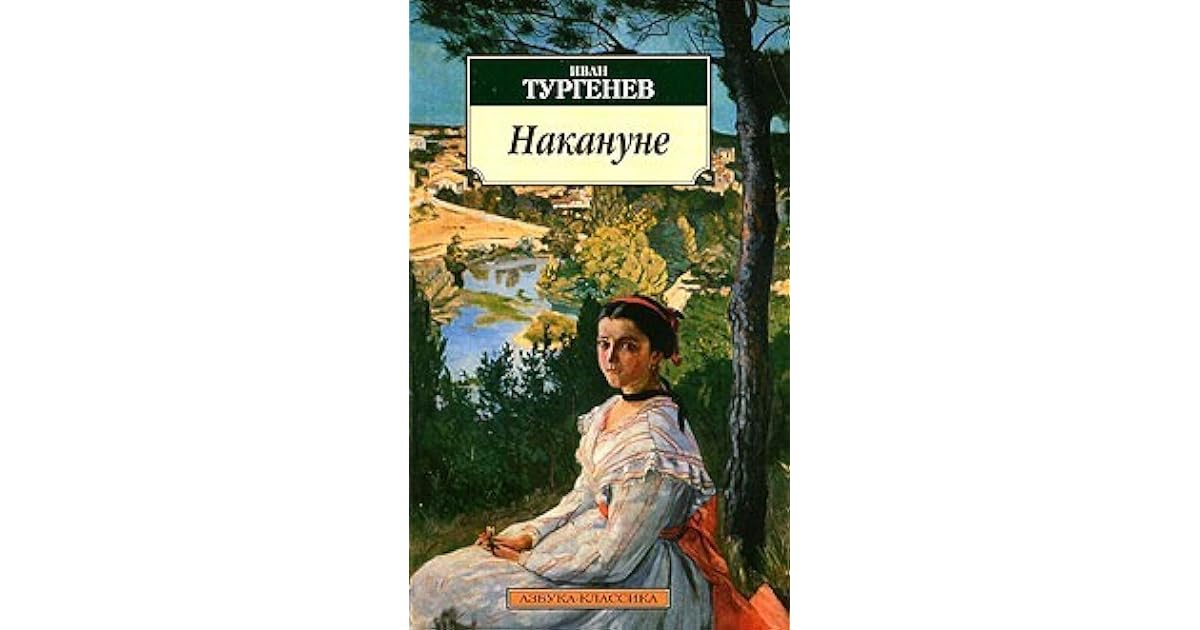 Тургенев накануне анализ. иван тургеневнакануне