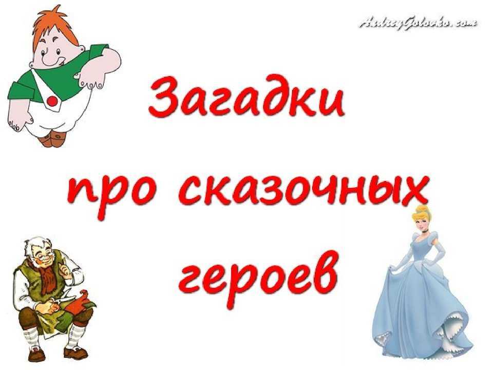 Загадки по сказкам