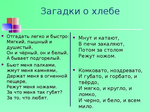 Загадки про хлеб и хлебобулочные изделия с ответами