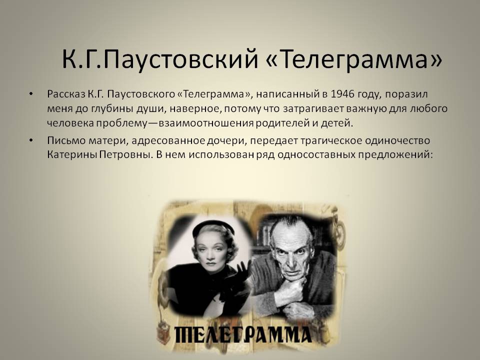 «телеграмма» константина паустовского, краткое содержание