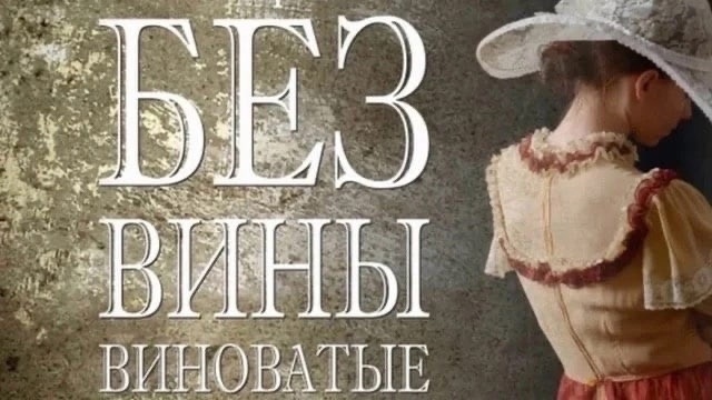 «без вины виноватые», краткое содержание (а. н. островский)