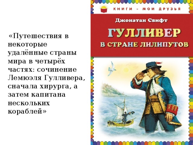 Краткое содержание свифт путешествия гулливера