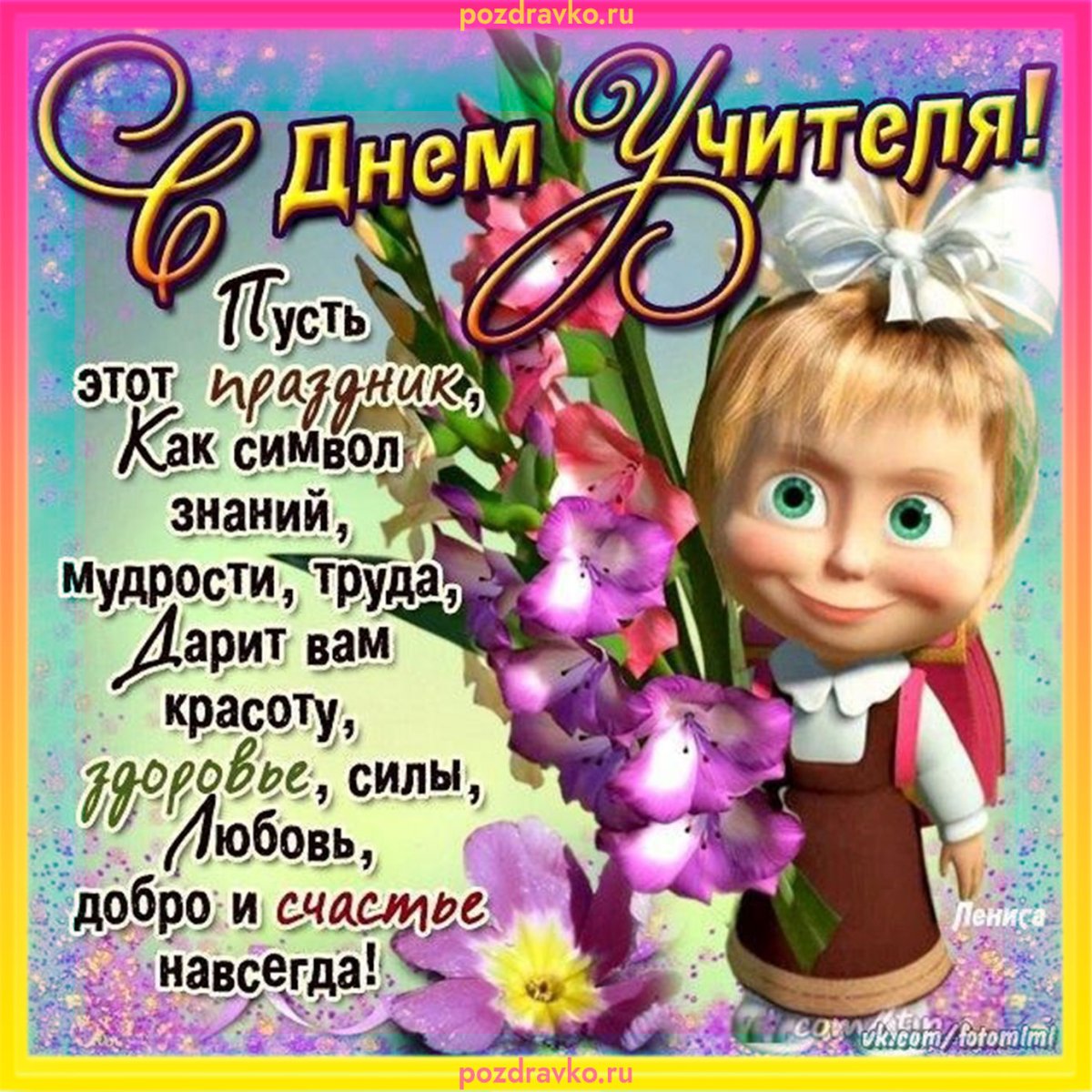 Самые прикольные поздравления с днем учителя (54 пожелания)