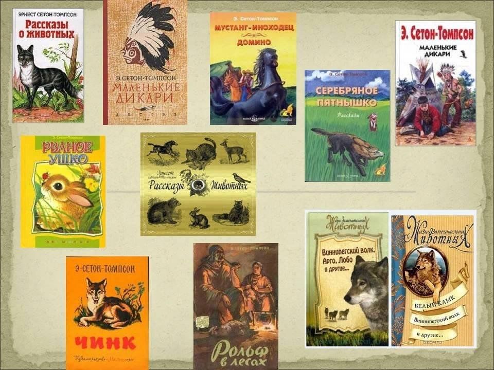 Эрнест сетон-томпсон — рассказы о животных: краткое содержание