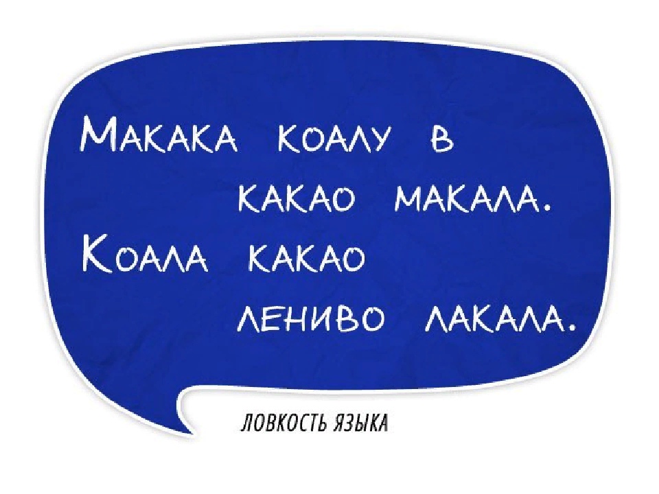 Смешные скороговорки для детей и для конкурса взрослых