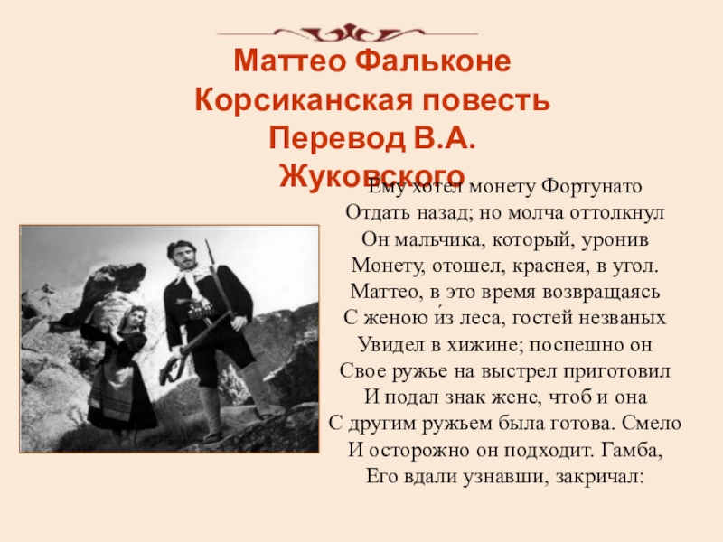 Краткое содержание новеллы «маттео фальконе» п. мериме