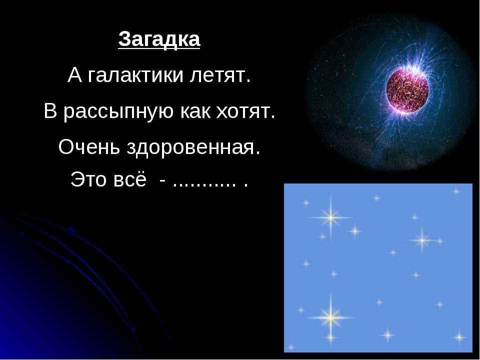 Загадки про космос для детей с ответами
