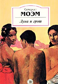 Луна и грош сочинение