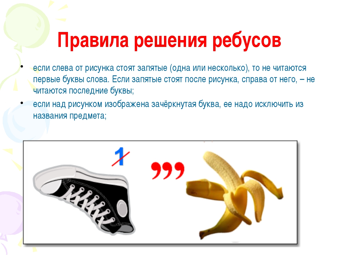 Как разгадать ребус с запятыми