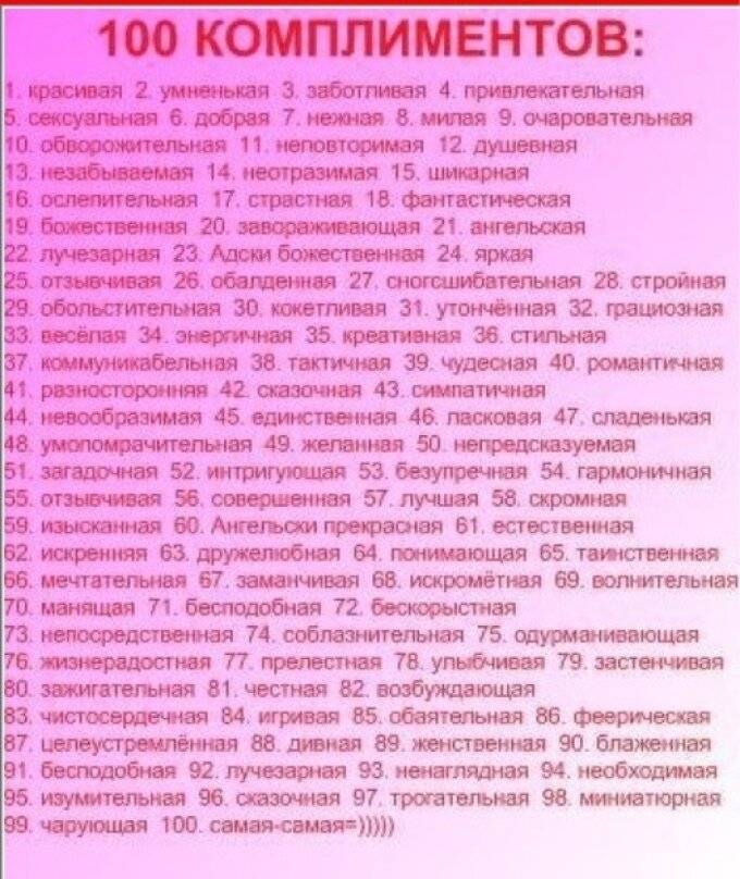 Комплименты по алфавиту