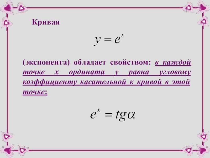 Что такое е на числ окружности