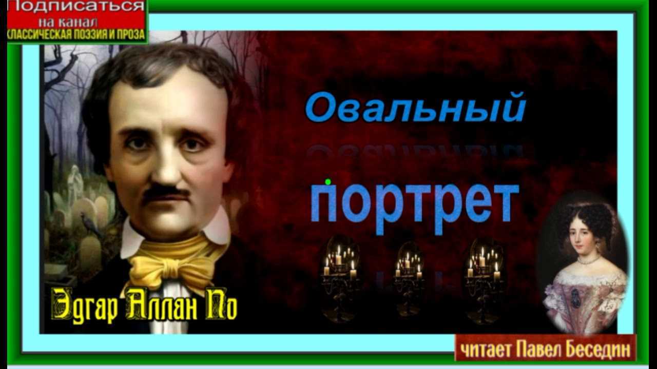 Овальный портрет краткое содержание для читательского дневника. эдгар по - овальный портрет