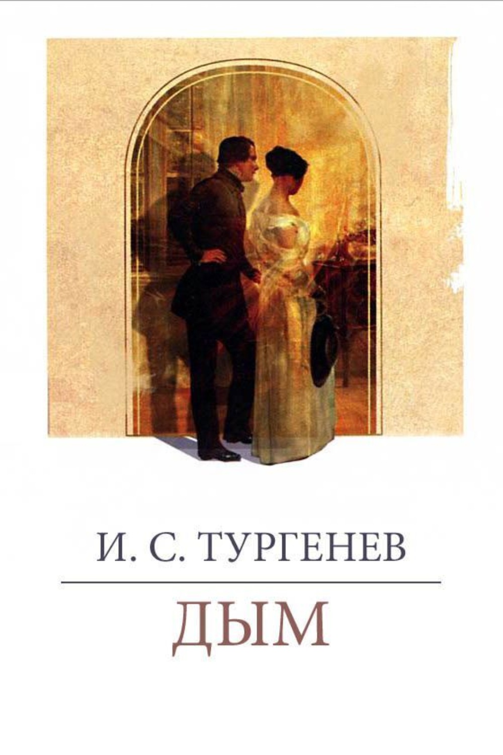 Дым. тургенев и.с. дым (роман)