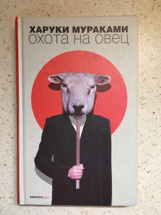 Охота на овец · краткое содержание романа х. мураками