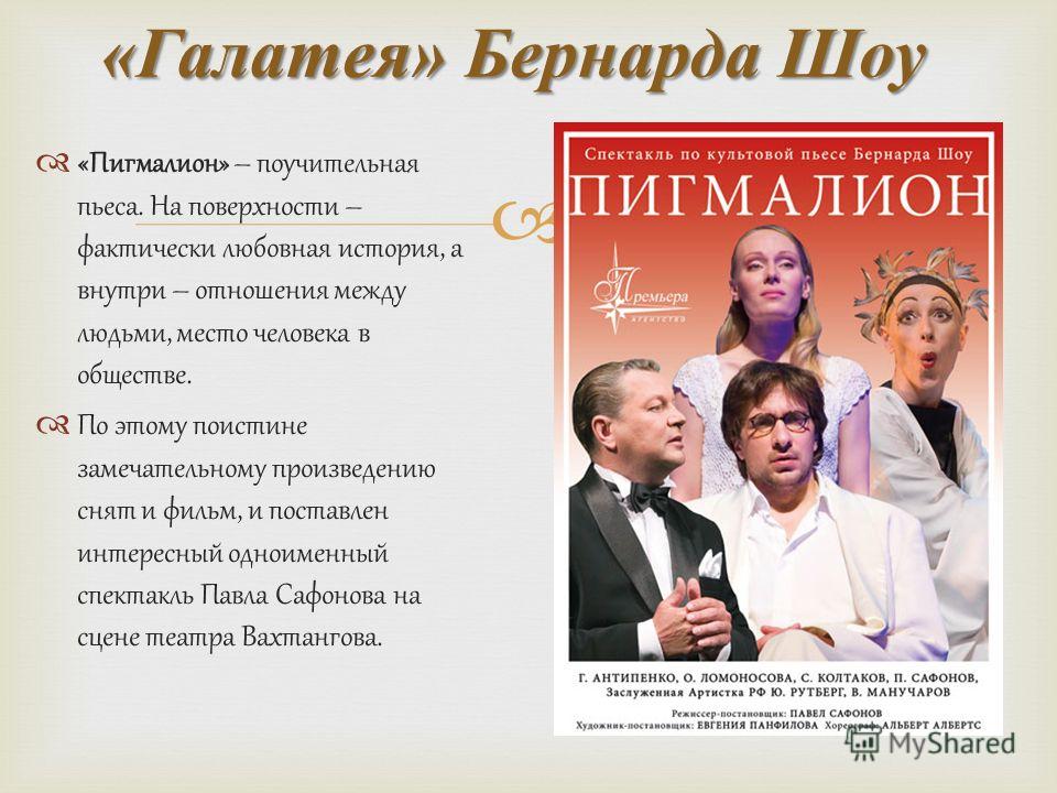 "пигмалион" - краткое содержание пьесы бернарда шоу