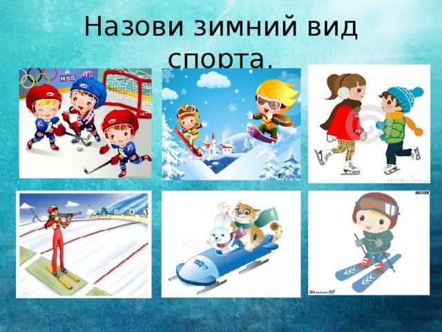 Раскраски зимние виды спорта для детского сада. зимние и летние виды спорта (картинки для детей)