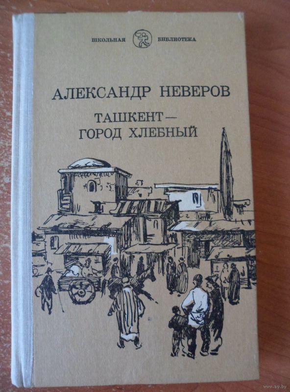 Ташкент - город хлебный скачать epub, fb2 книгу александр неверов, читать онлайн