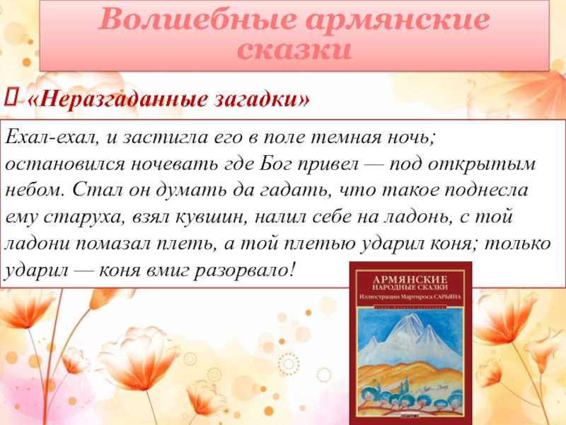 Армянские загадки с ответами