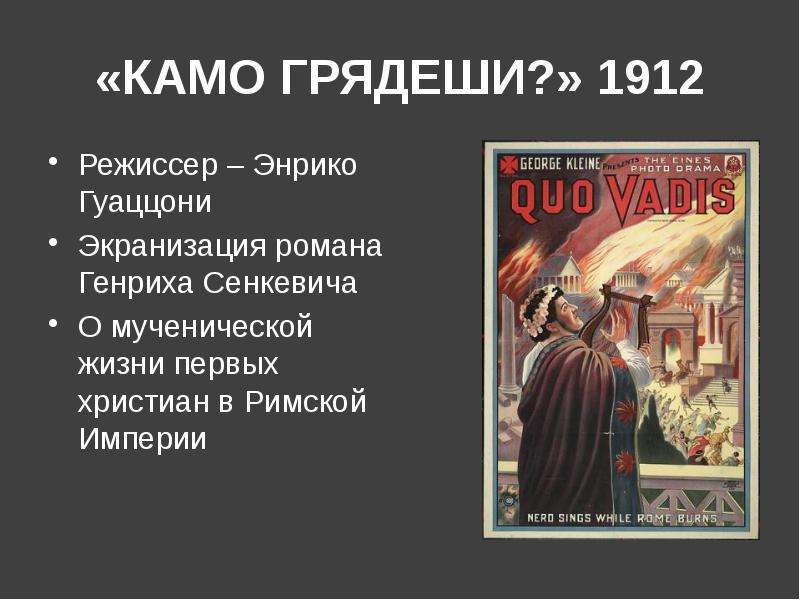 Краткое содержание - камо грядеши