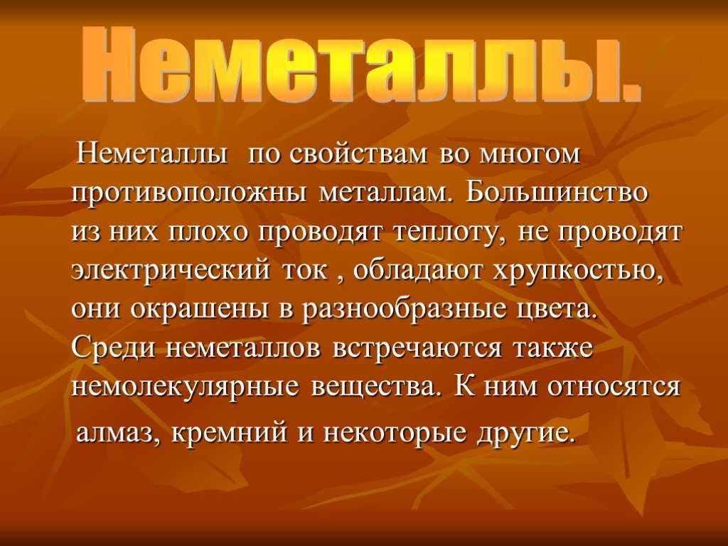 Презентация, доклад по химии на тему: неметаллы