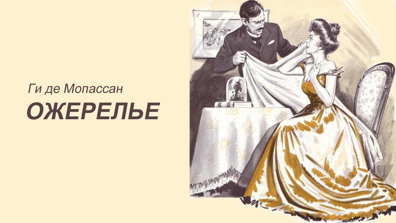 Анализируя ги де мопассана «ожерелье»