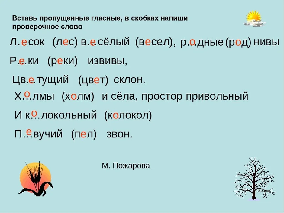 Проверочные слова, безударные гласные в корне