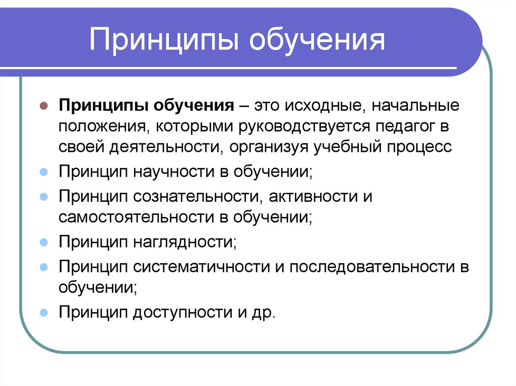 5. принципы обучения. теория обучения: конспект лекций.