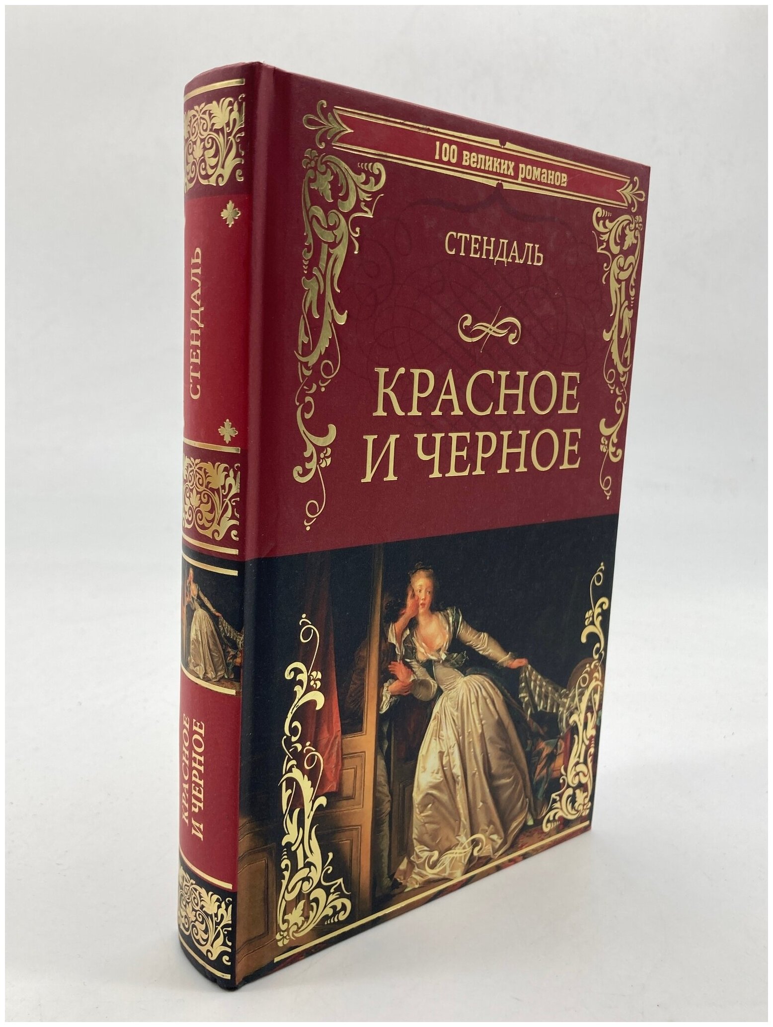 «красное и черное» стендаля — краткое содержание