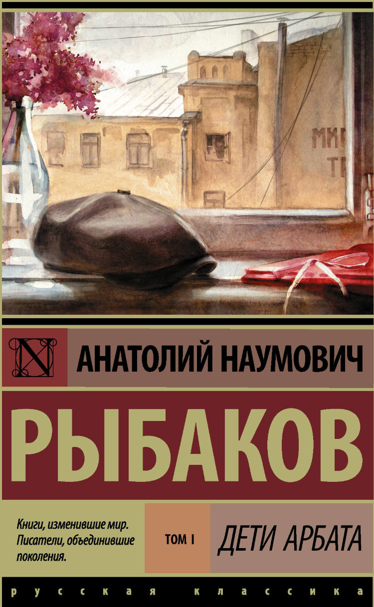 Самый большой дом на Арбате — между Никольским и Денежным переулками В нем живут четверо бывших одноклассников Трое из них: Саша Панкратов, секретарь комсомольской ячейки школы,