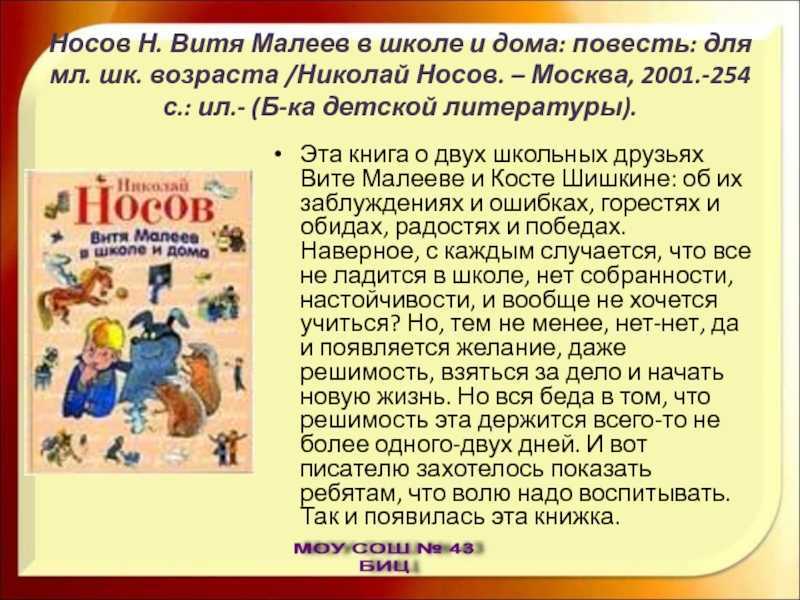 Первого сентября Витя Малеев приходит в четвёртый класс Никогда не успевавший по арифметике, Витя за лето забыл даже таблицу умножения Его учительница Ольга Николаевна считает,