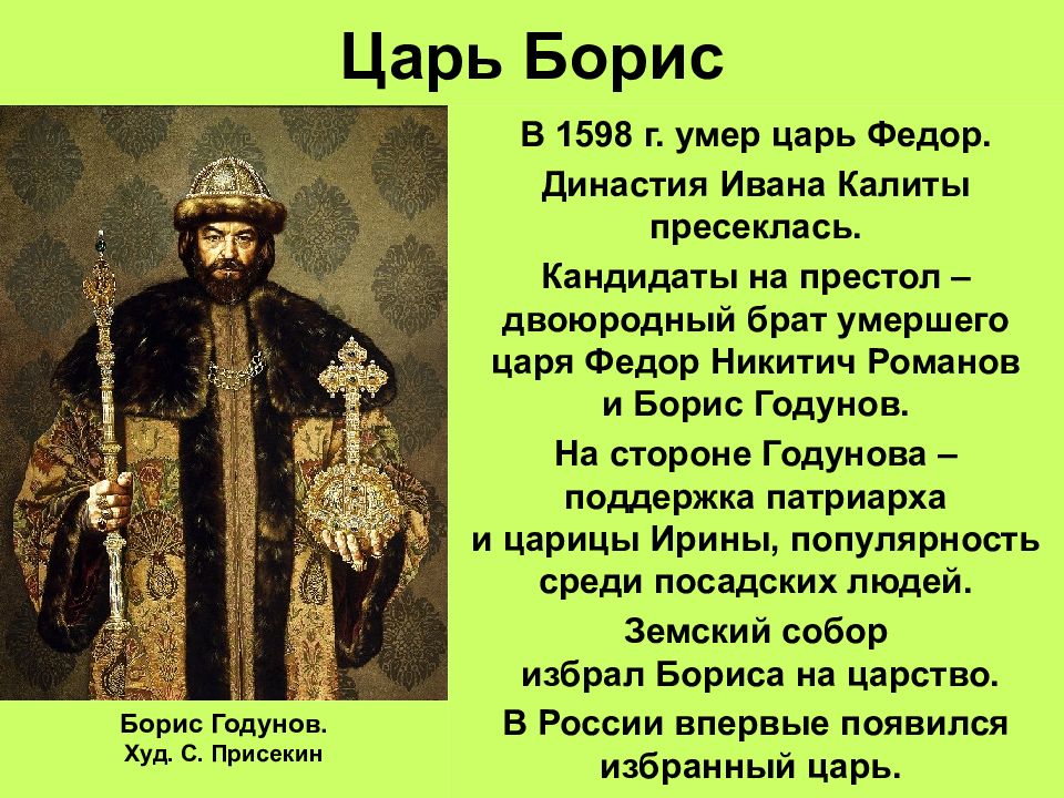Царь борис
