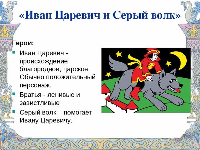 Сказка иван-царевич и серый волк. русская народная сказка - я happy мама