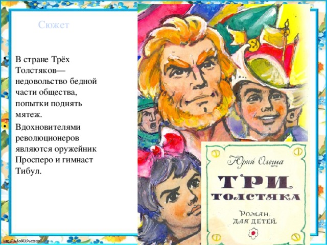 Краткое содержание олеша три толстяка для читательского дневника, читать краткий пересказ онлайн