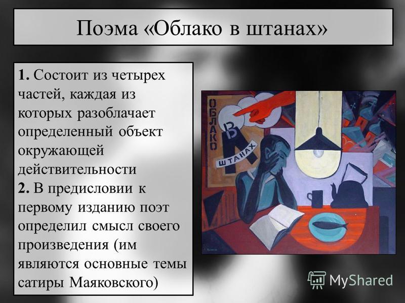 «облако в штанах» (в. маяковский). анализ произведения