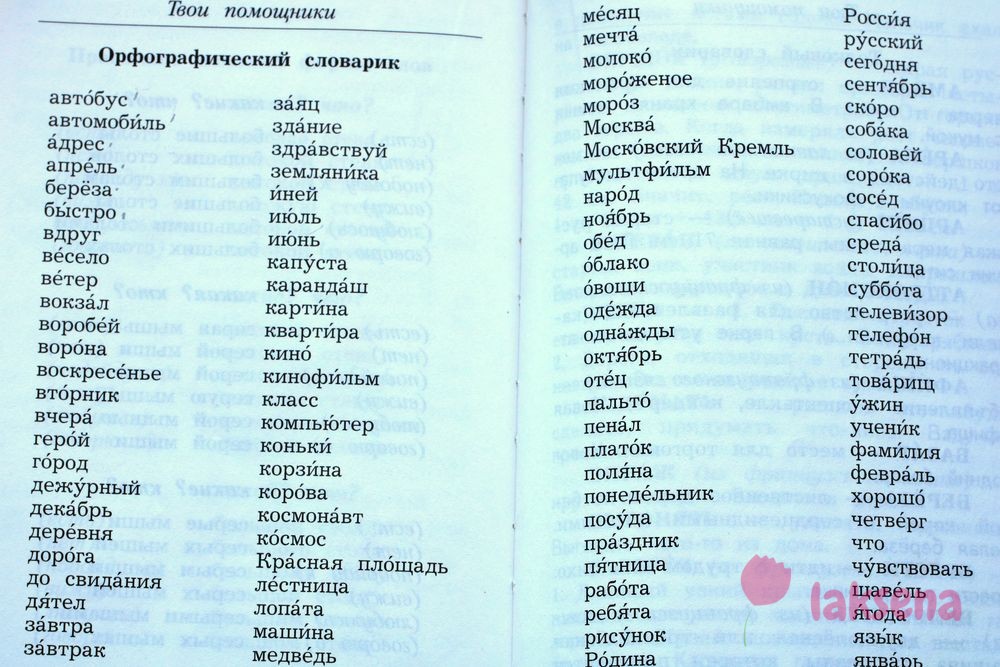 Работа со словарными словами на уроках русского языка в 1 классе