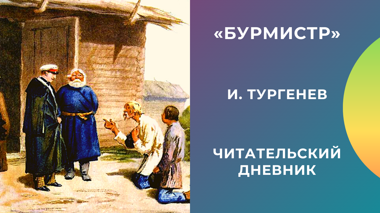 Записки охотника. бурмистр (тургенев) — читать онлайн