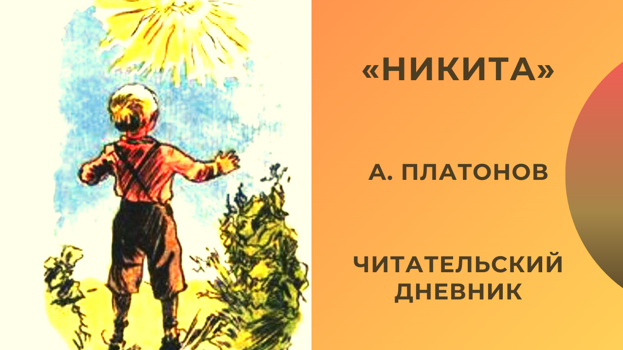 «никита»: краткое содержание. «никита» платонова чему учит?