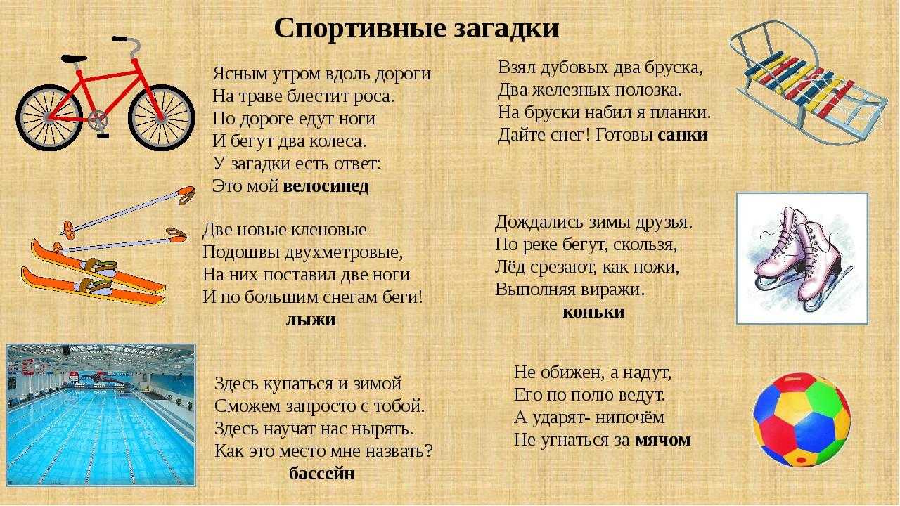 Загадки про популярные виды спорта для детей