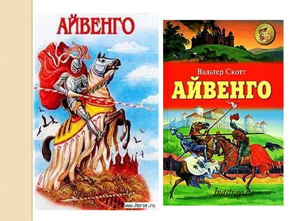 Айвенго