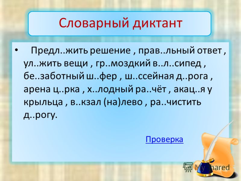 Словарные слова 3 класс диктант: словарные диктанты 3 класс по месяцам – всё о детях – беременность, воспитание, уроки для детей