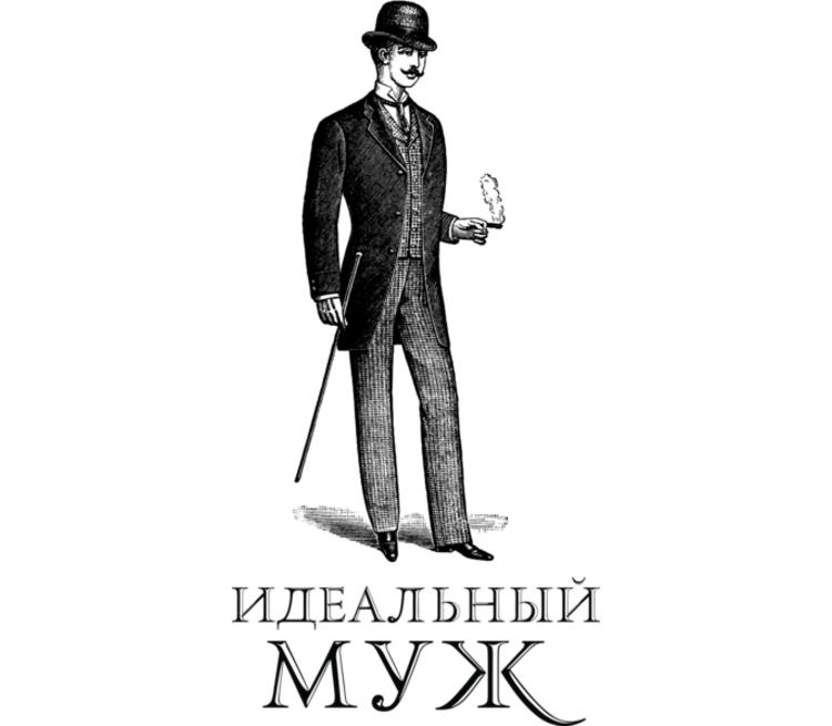 Оскар уайльд: идеальный муж. «идеальный муж. комедия»: что будет после смеха