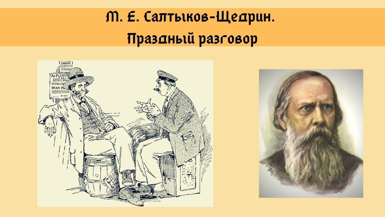 Праздный разговор / м.е.салтыков-щедрин - читать, распечатать текст