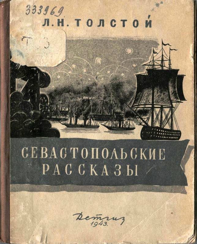 Лев толстой — севастопольские рассказы: краткое содержание