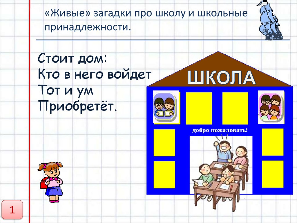 Школьные загадки с ответами: про школу, учеников, школьные принадлежности, предметы