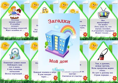 Загадки про дом для детей 6-7 лет с ответами