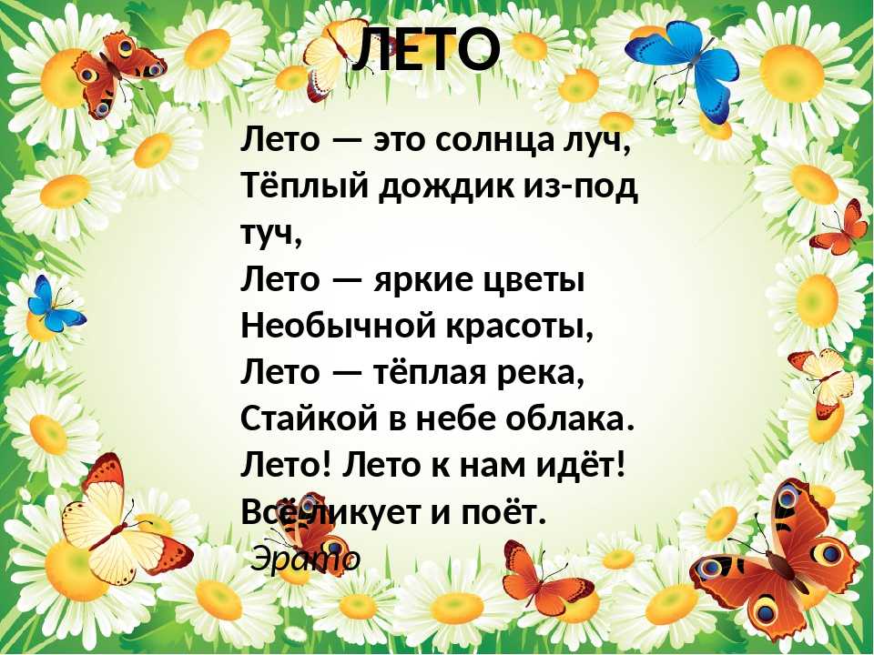 Стихи про лето для детей и взрослых. шуточные стихи про лето